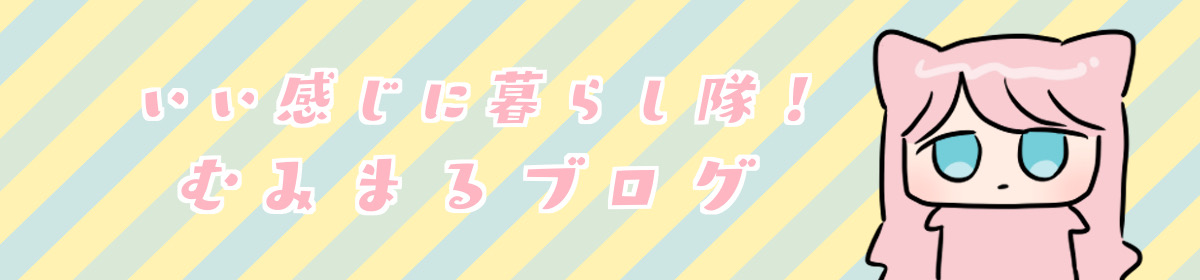 いい感じに暮らし隊！むみまるブログ