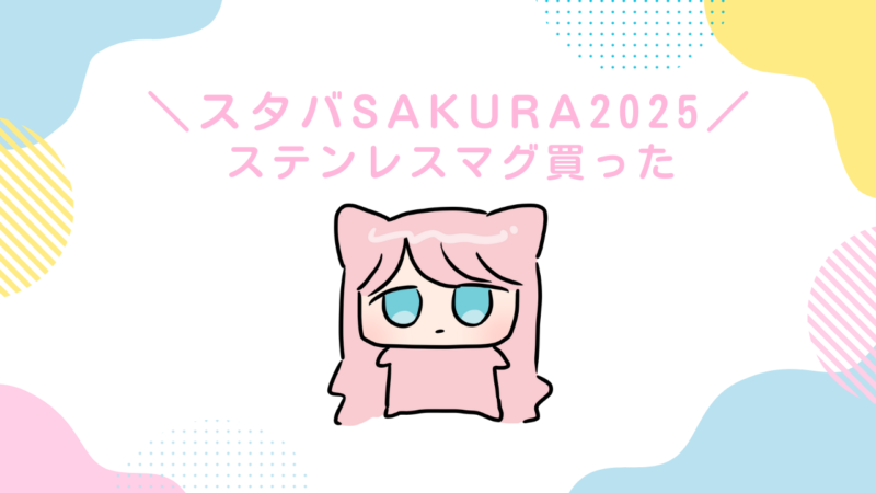 スタバSAKURA2025 ステンレスマグ買った感想